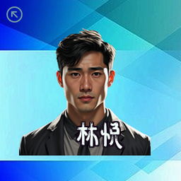 林悦