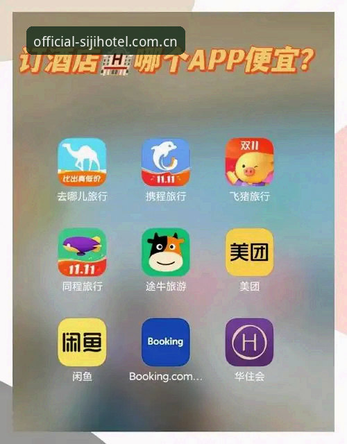四季酒店中国官网预订哪个好？从订房系统到会员权益的技术评测